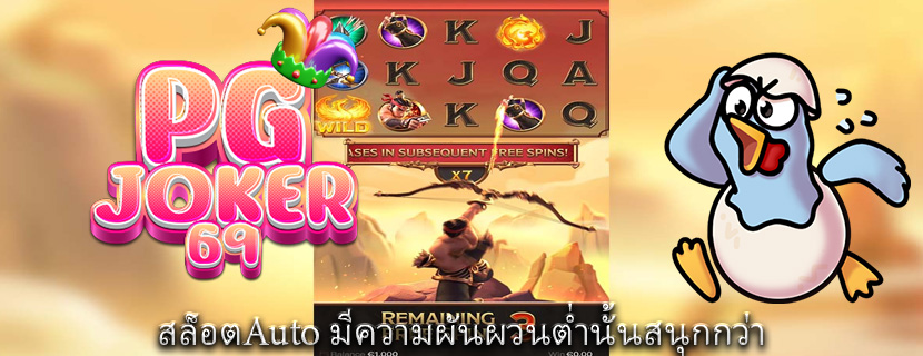 สล็อตAuto มีความผันผวนต่ำนั้นสนุกกว่าสล็อตAuto มีความผันผวนต่ำนั้นสนุกกว่า