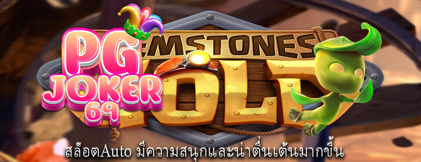 สล็อตAuto มีความสนุกและน่าตื่นเต้นมากขึ้น