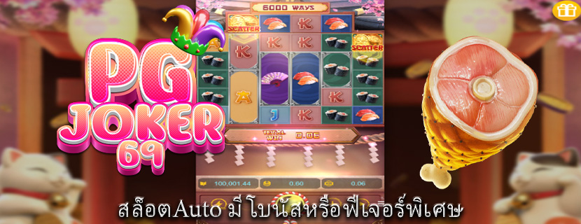 สล็อตAuto มีโบนัสหรือฟีเจอร์พิเศษ