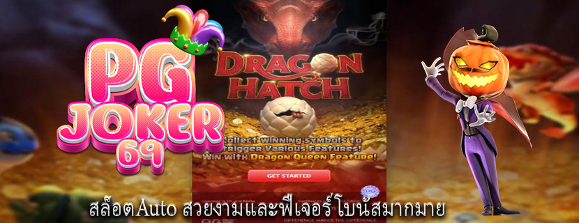 สล็อตAuto สวยงามและฟีเจอร์โบนัสมากมาย