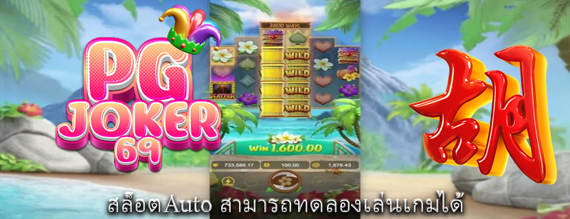 สล็อตAuto สามารถทดลองเล่นเกมได้