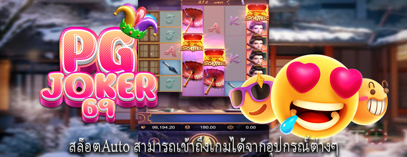 สล็อตAuto สามารถเข้าถึงเกมได้จากอุปกรณ์ต่างๆ