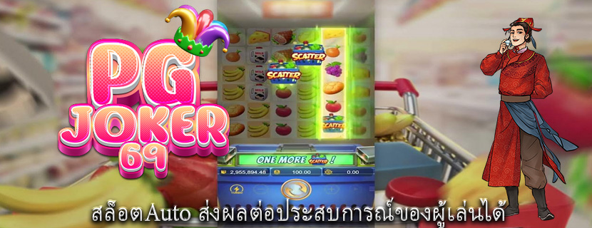 สล็อตAuto ส่งผลต่อประสบการณ์ของผู้เล่นได้