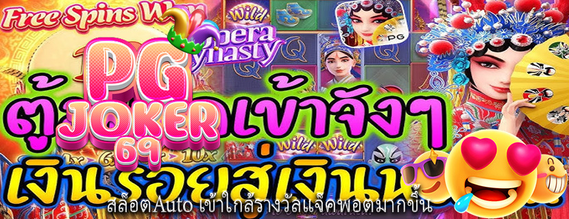 สล็อตAuto เข้าใกล้รางวัลแจ็คพอตมากขึ้น