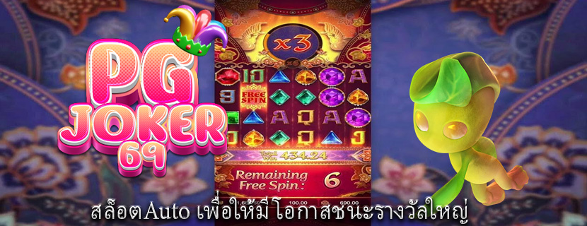 สล็อตAuto เพื่อให้มีโอกาสชนะรางวัลใหญ่