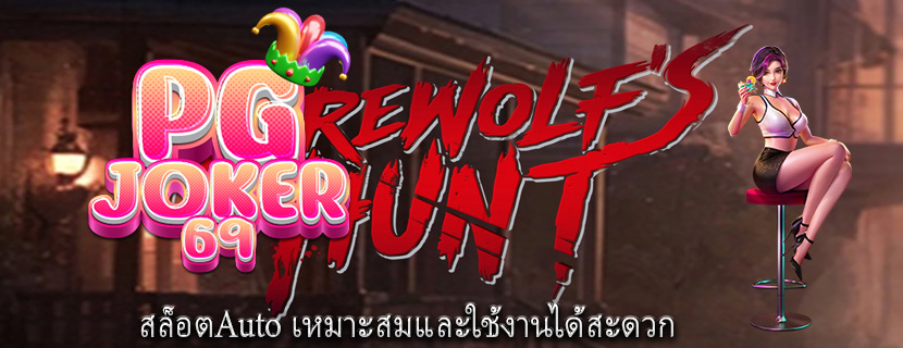 สล็อตAuto เหมาะสมและใช้งานได้สะดวก