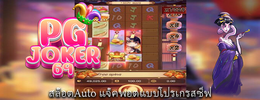 สล็อตAuto แจ็คพอตแบบโปรเกรสซีฟ