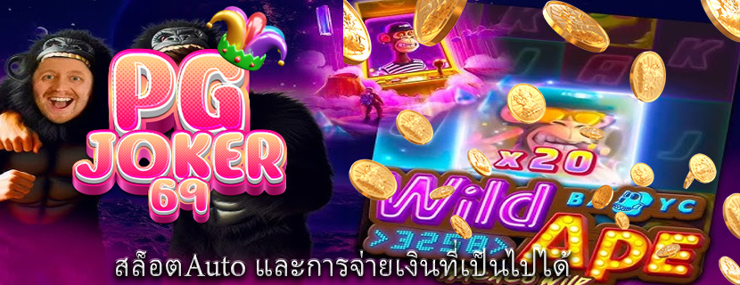 สล็อตAuto และการจ่ายเงินที่เป็นไปได้