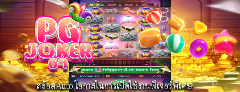สล็อตAuto โอกาสในการเปิดใช้งานฟีเจอร์พิเศษ