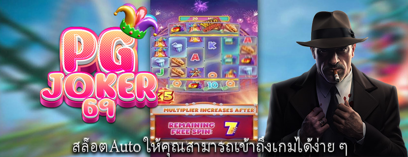 สล็อตAuto ให้คุณสามารถเข้าถึงเกมได้ง่าย ๆ