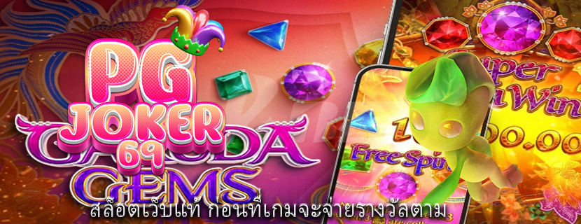 สล็อตเว็บแท้ ก่อนที่เกมจะจ่ายรางวัลตาม