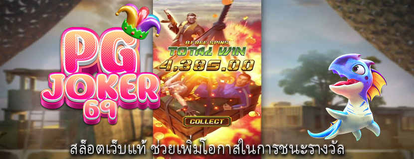สล็อตเว็บแท้ ช่วยเพิ่มโอกาสในการชนะรางวัล