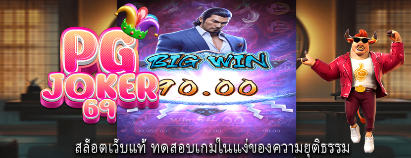 สล็อตเว็บแท้ ทดสอบเกมในแง่ของความยุติธรรม