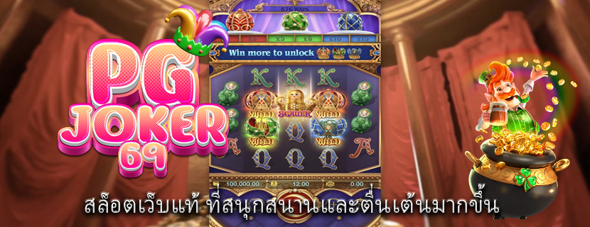 สล็อตเว็บแท้ ที่สนุกสนานและตื่นเต้นมากขึ้น