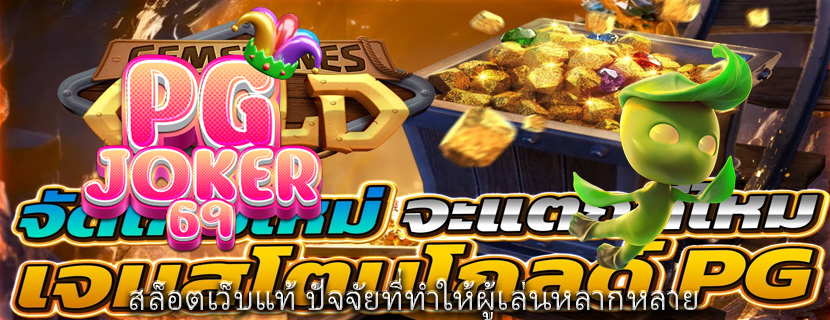 สล็อตเว็บแท้ ปัจจัยที่ทำให้ผู้เล่นหลากหลาย