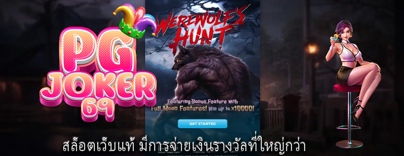 สล็อตเว็บแท้ มีการจ่ายเงินรางวัลที่ใหญ่กว่า