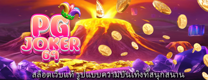 สล็อตเว็บแท้ รูปแบบความบันเทิงที่สนุกสนาน