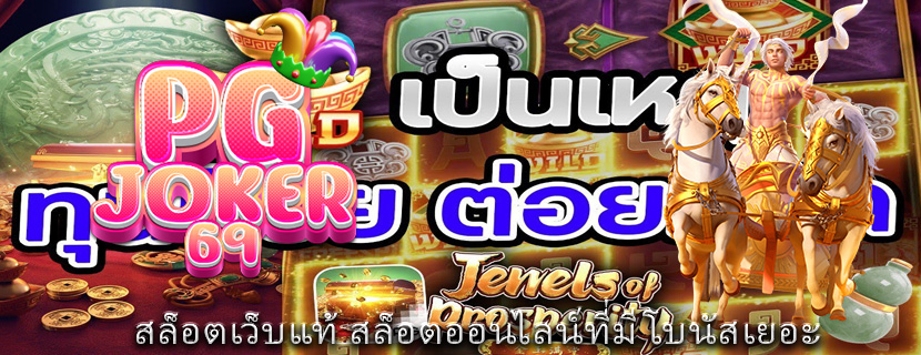 สล็อตเว็บแท้ สล็อตออนไลน์ที่มีโบนัสเยอะ