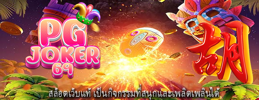 สล็อตเว็บแท้ เป็นกิจกรรมที่สนุกและเพลิดเพลินได้