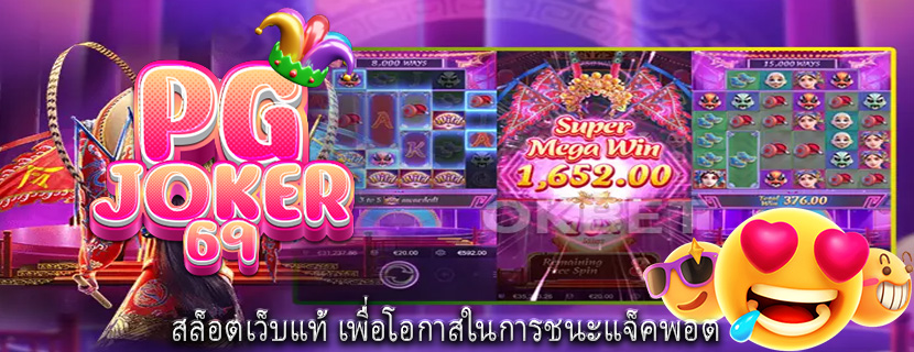 สล็อตเว็บแท้ เพื่อโอกาสในการชนะแจ็คพอต