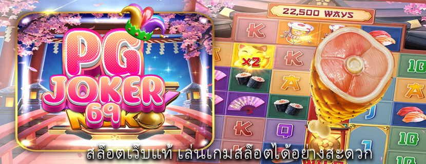 สล็อตเว็บแท้ เล่นเกมสล็อตได้อย่างสะดวก