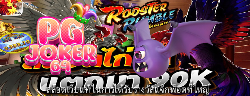 สล็อตเว็บแท้ ในการได้รับรางวัลแจ็กพ็อตที่ใหญ่