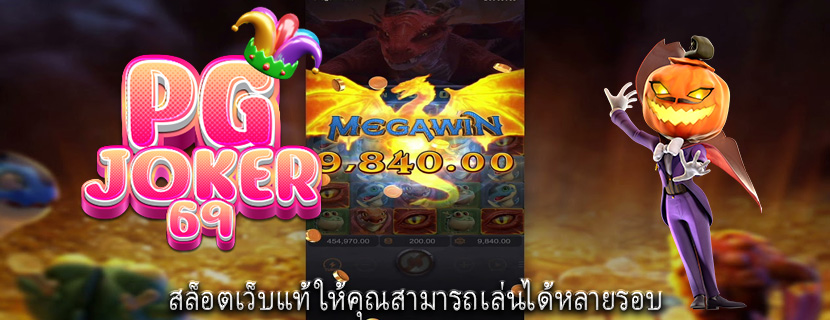 สล็อตเว็บแท้ ให้คุณสามารถเล่นได้หลายรอบ