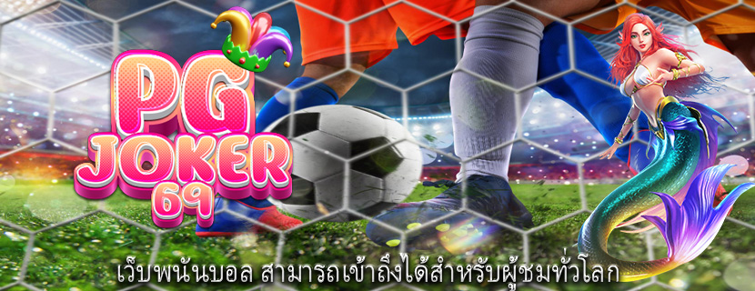 เว็บพนันบอล สามารถเข้าถึงได้สำหรับผู้ชมทั่วโลก