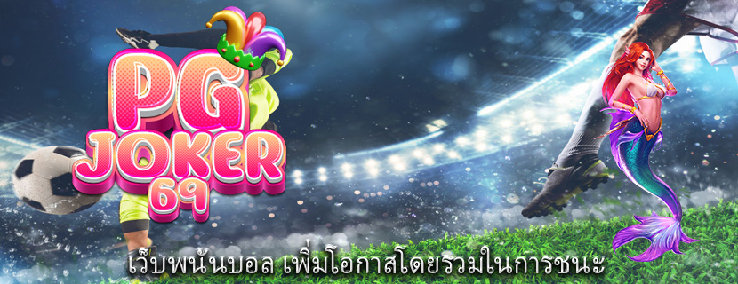 เว็บพนันบอล เพิ่มโอกาสโดยรวมในการชนะ 