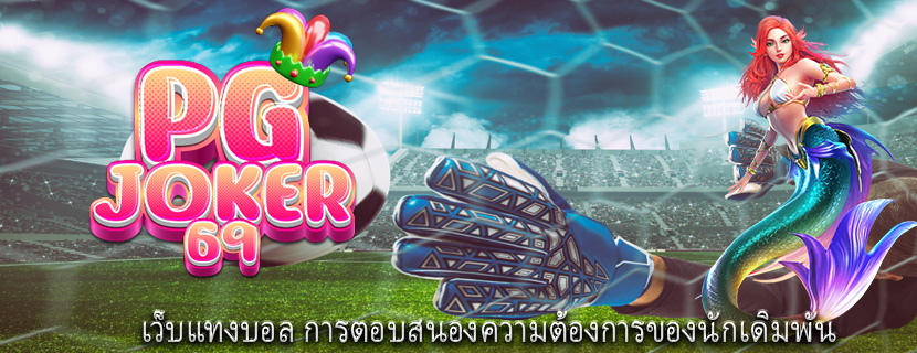 เว็บแทงบอล การตอบสนองความต้องการของนักเดิมพัน