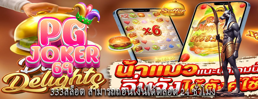 333สล็อต สามารถถอนเงินได้ตลอด 24 ชั่วโมง