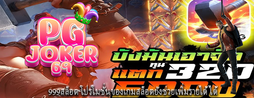 999สล็อต โปรโมชั่นของเกมสล็อตยังช่วยเพิ่มรายได้