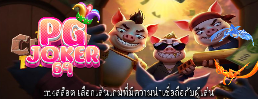 m4สล็อต เลือกเล่นเกมที่มีความน่าเชื่อถือกับผู้เล่น