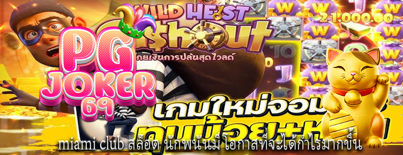 miami club สล็อต นักพนันมีโอกาสที่จะได้กำไรมากขึ้น