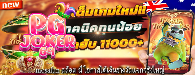 mosafun สล็อต มีโอกาสได้เงินรางวัลแจกจริงใหญ่
