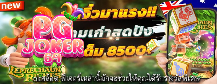 okสล็อต ฟีเจอร์เหล่านี้มักจะช่วยให้คุณได้รับรางวัลพิเศษ