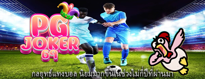 กลยุทธ์แทงบอล นิยมมากขึ้นในช่วงไม่กี่ปีที่ผ่านมา