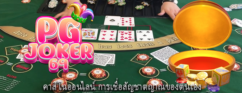 คาสิโนออนไลน์ การเชื่อสัญชาตญาณของตนเอง