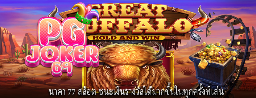 นาคา 77 สล็อต ชนะเงินรางวัลได้มากขึ้นในทุกครั้งที่เล่น