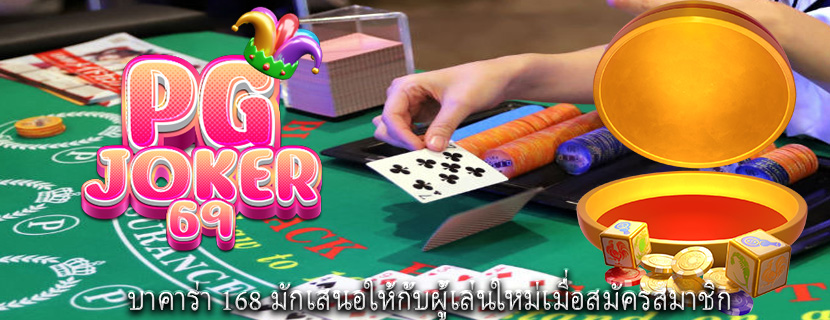 บาคาร่า 168 มักเสนอให้กับผู้เล่นใหม่เมื่อสมัครสมาชิก