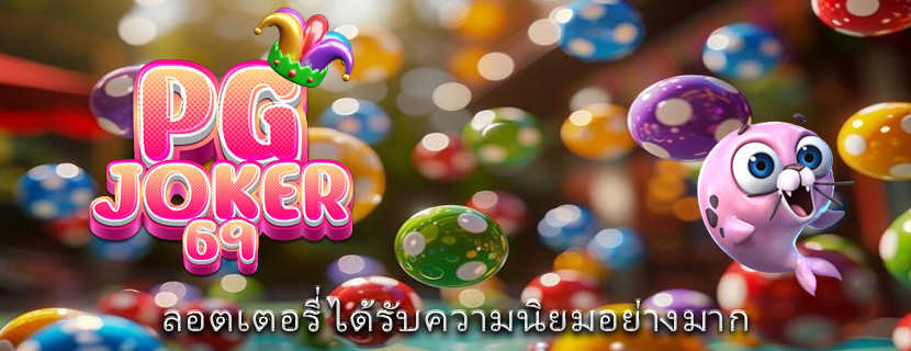ลอตเตอรี่ ได้รับความนิยมอย่างมาก