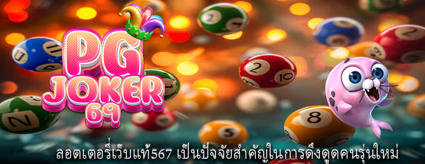 ลอตเตอรี่เว็บแท้567 เป็นปัจจัยสำคัญในการดึงดูดคนรุ่นใหม่