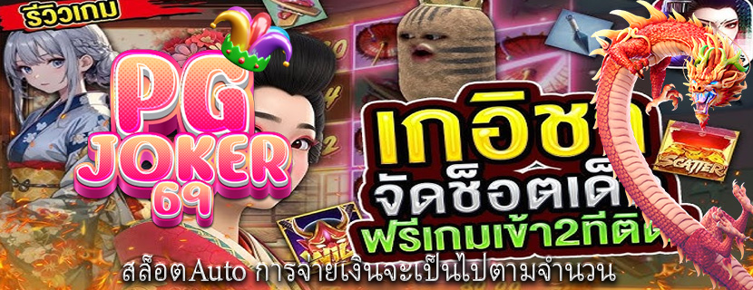 สล็อตAuto การจ่ายเงินจะเป็นไปตามจำนวน