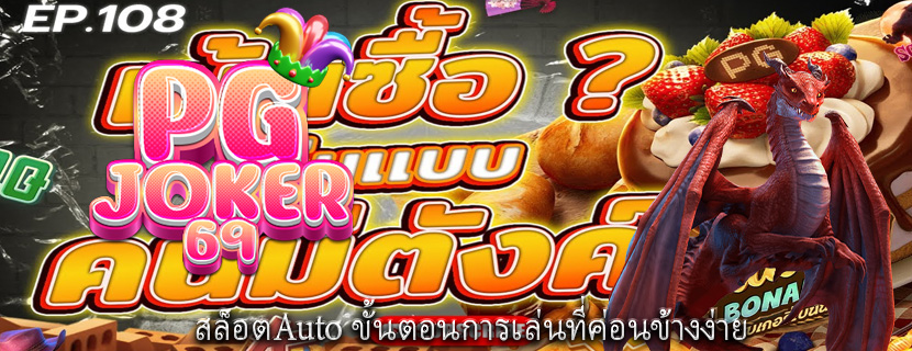 สล็อตAuto ขั้นตอนการเล่นที่ค่อนข้างง่าย
