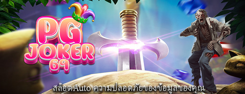 สล็อตAuto ความปลอดภัยของข้อมูลของคุณ