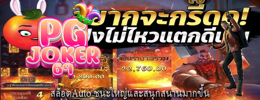 สล็อตAuto ชนะใหญ่และสนุกสนานมากขึ้น