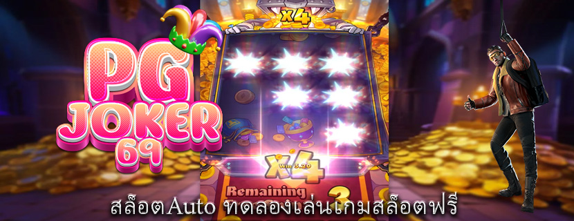 สล็อตAuto ทดลองเล่นเกมสล็อตฟรี 