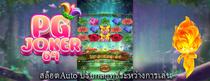 สล็อตAuto ปรับกลยุทธ์ระหว่างการเล่น