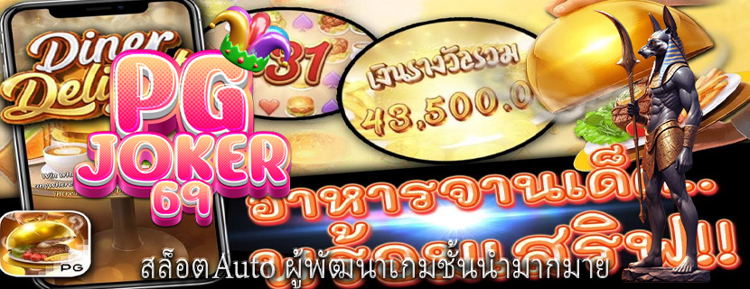 สล็อตAuto ผู้พัฒนาเกมชั้นนำมากมาย
