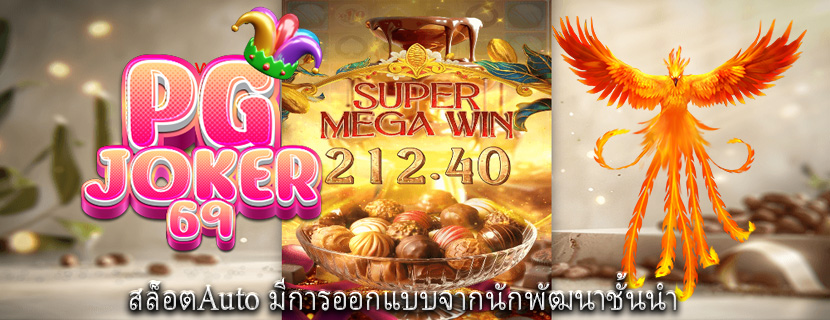 สล็อตAuto มีการออกแบบจากนักพัฒนาชั้นนำ